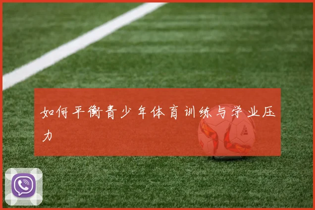 如何平衡青少年体育训练与学业压力