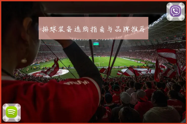 排球装备选购指南与品牌推荐