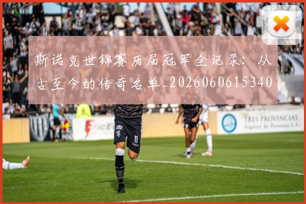 斯诺克世锦赛历届冠军全记录：从古至今的传奇名单_20260606153409
