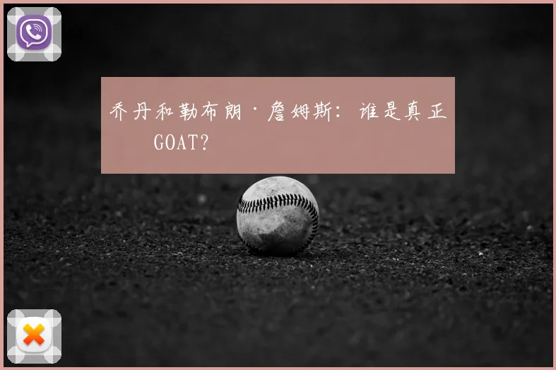 乔丹和勒布朗·詹姆斯：谁是真正的GOAT？