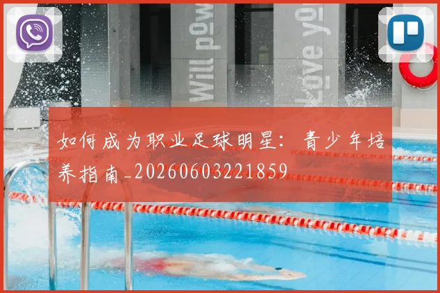 如何成为职业足球明星:青少年培养指南_20260603221859