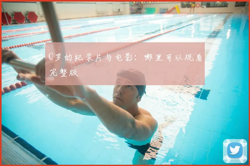 C罗的纪录片与电影:哪里可以观看完整版