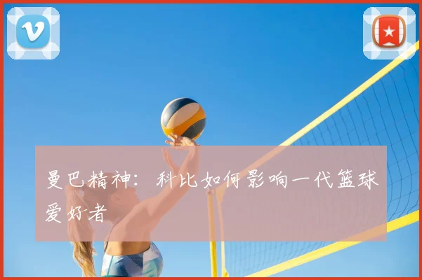 曼巴精神:科比如何影响一代篮球爱好者