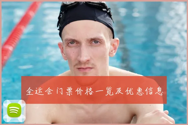 全运会门票价格一览及优惠信息