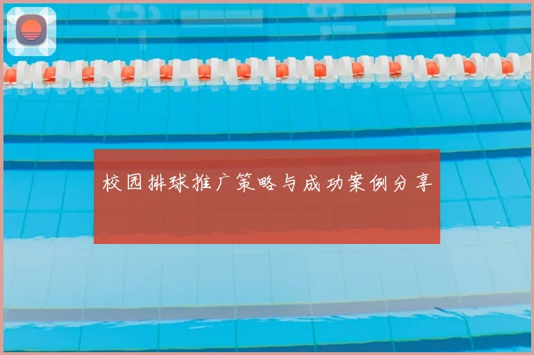 校园排球推广策略与成功案例分享