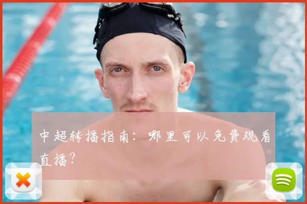 中超转播指南：哪里可以免费观看直播？