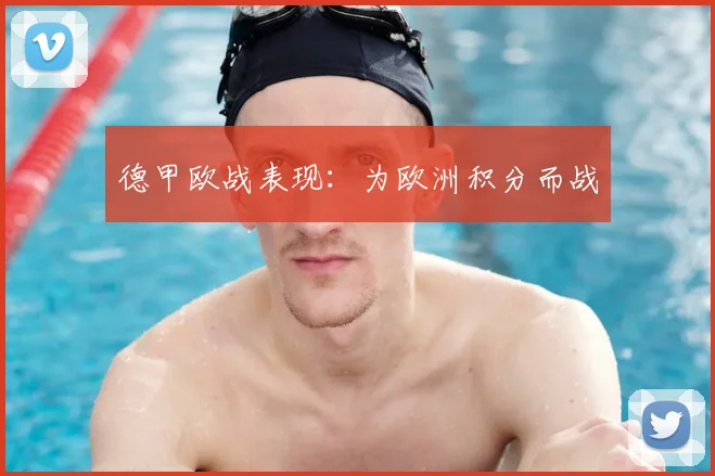 德甲欧战表现：为欧洲积分而战