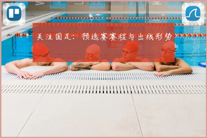 关注国足:预选赛赛程与出线形势