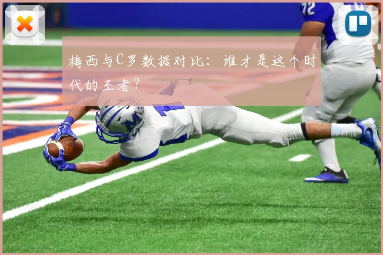 梅西与C罗数据对比:谁才是这个时代的王者?