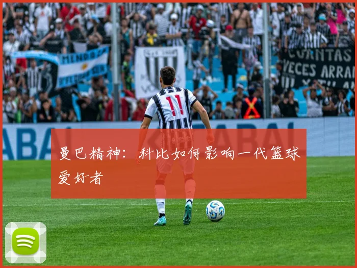 曼巴精神:科比如何影响一代篮球爱好者