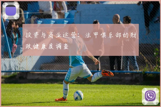 投资与商业运营:法甲俱乐部的财政健康度调查