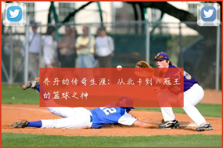 乔丹的传奇生涯：从北卡到六冠王的篮球之神