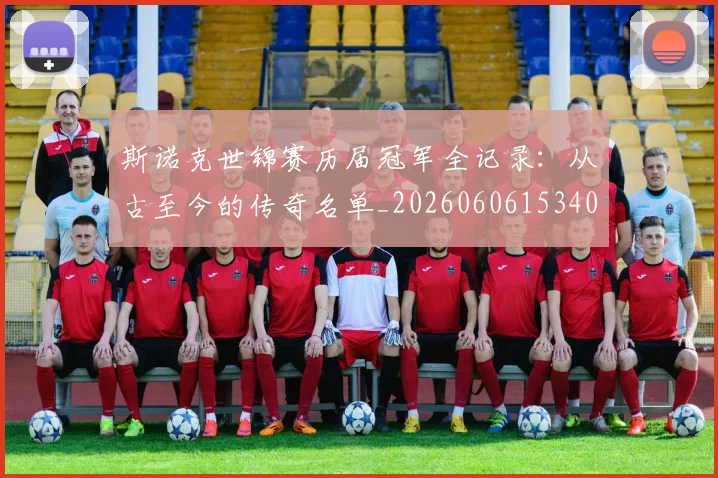 斯诺克世锦赛历届冠军全记录:从古至今的传奇名单_20260606153409