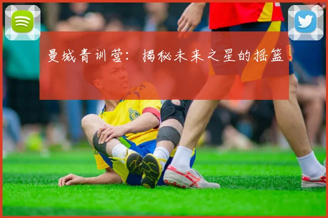 曼城青训营:揭秘未来之星的摇篮