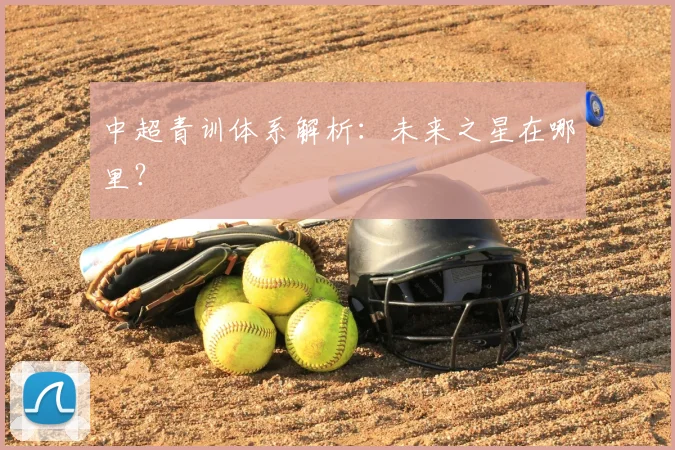 中超青训体系解析：未来之星在哪里？