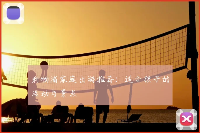 利物浦家庭出游推荐：适合孩子的活动与景点