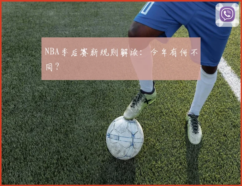 NBA季后赛新规则解读:今年有何不同?