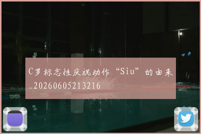 C罗标志性庆祝动作“Siu”的由来_20260605213216
