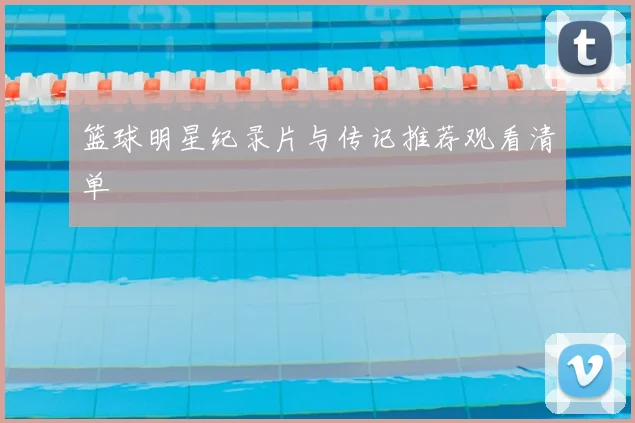 篮球明星纪录片与传记推荐观看清单