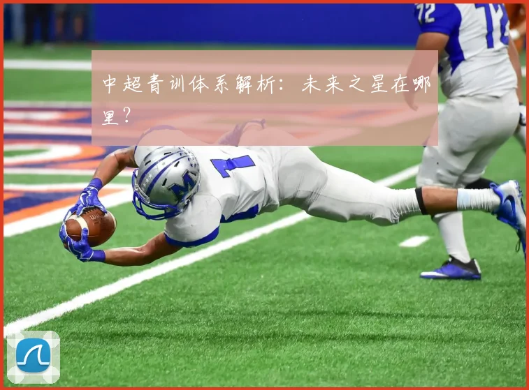 中超青训体系解析：未来之星在哪里？