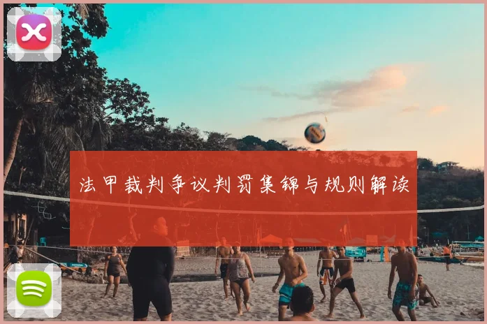 法甲裁判争议判罚集锦与规则解读