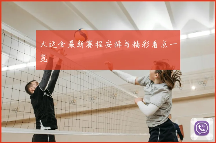 大运会最新赛程安排与精彩看点一览