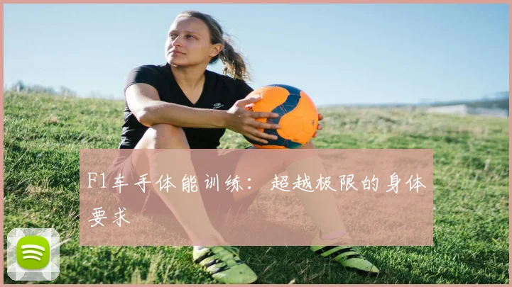 F1车手体能训练:超越极限的身体要求