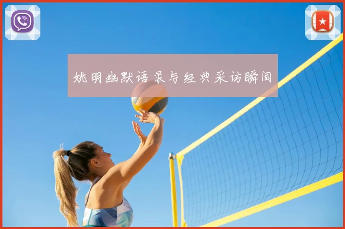 姚明幽默语录与经典采访瞬间