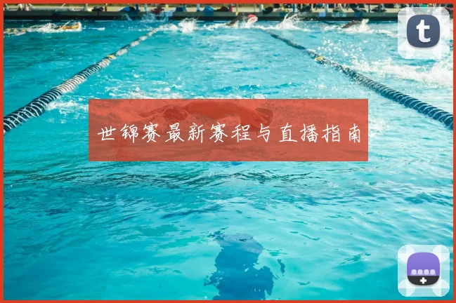 世锦赛最新赛程与直播指南