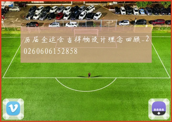 历届全运会吉祥物设计理念回顾_20260606152858