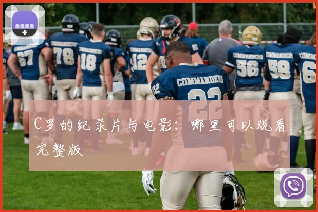 C罗的纪录片与电影：哪里可以观看完整版