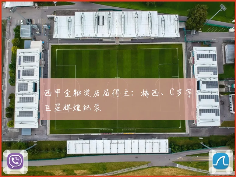 西甲金靴奖历届得主：梅西、C罗等巨星辉煌纪录