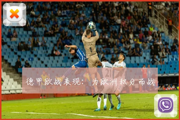 德甲欧战表现：为欧洲积分而战