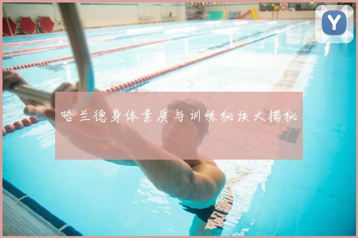 哈兰德身体素质与训练秘诀大揭秘