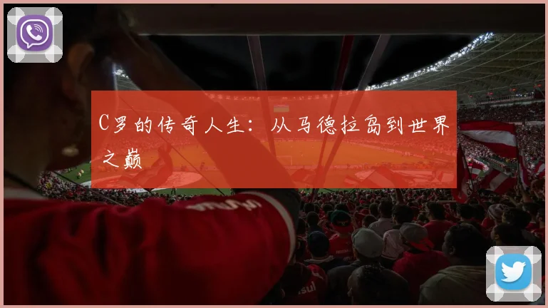 C罗的传奇人生:从马德拉岛到世界之巅