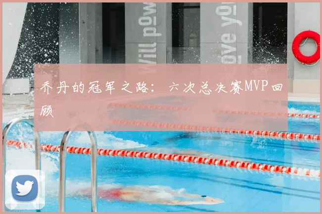 乔丹的冠军之路:六次总决赛MVP回顾