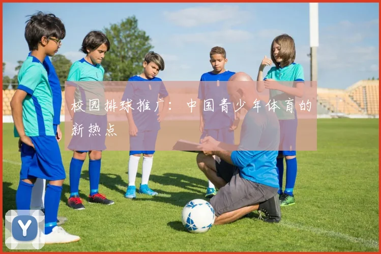 校园排球推广：中国青少年体育的新热点