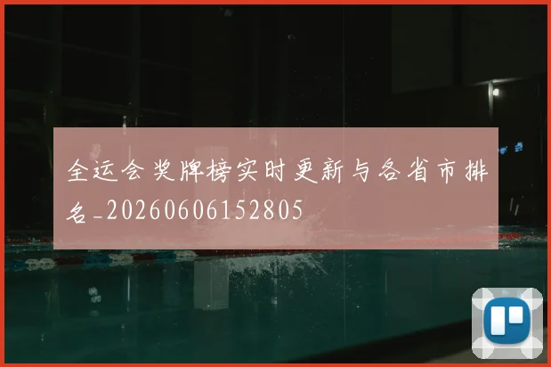 全运会奖牌榜实时更新与各省市排名_20260606152805