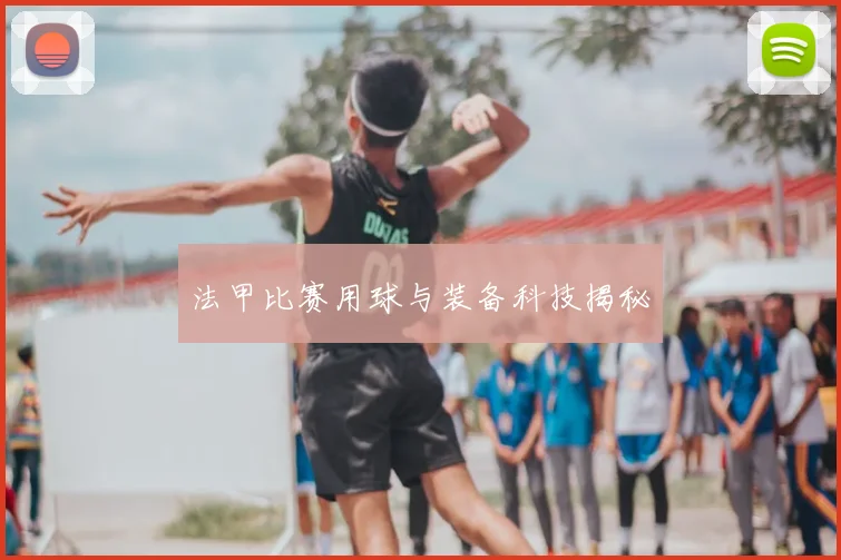法甲比赛用球与装备科技揭秘