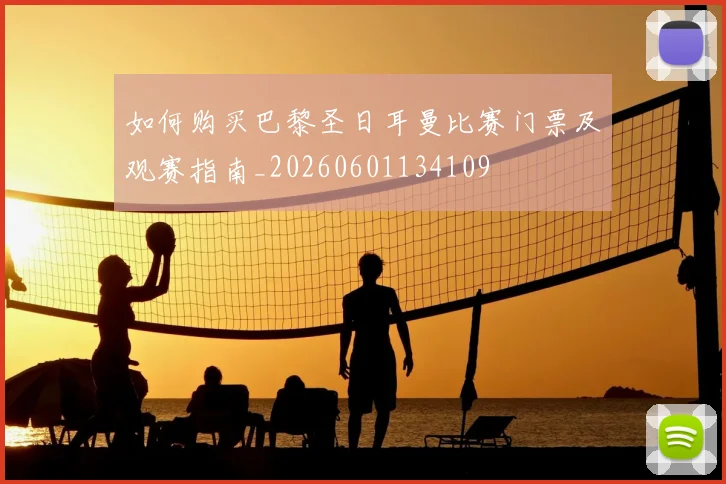 如何购买巴黎圣日耳曼比赛门票及观赛指南_20260601134109