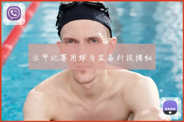 法甲比赛用球与装备科技揭秘
