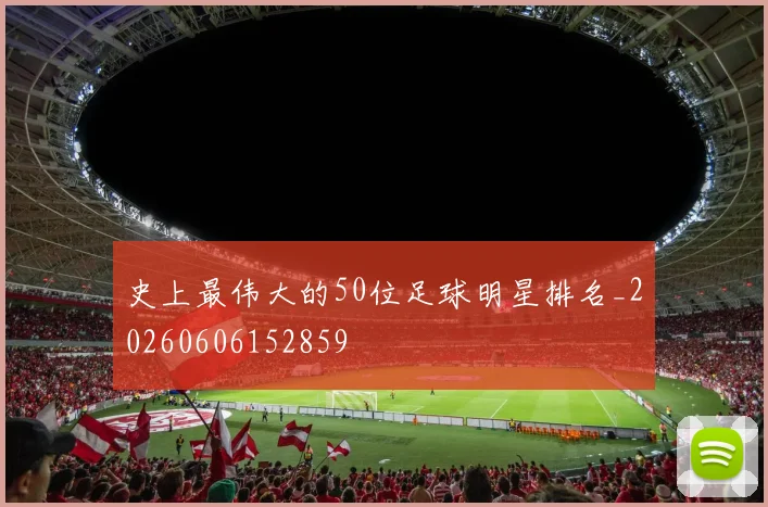 史上最伟大的50位足球明星排名_20260606152859