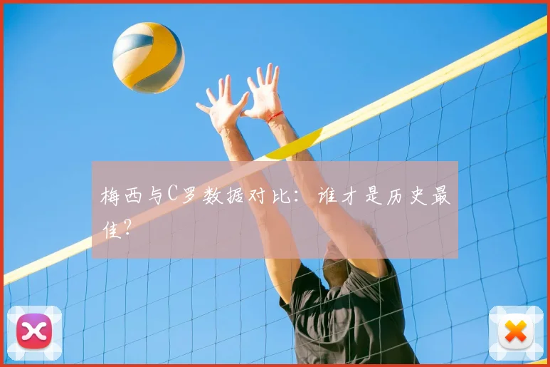 梅西与C罗数据对比:谁才是历史最佳?