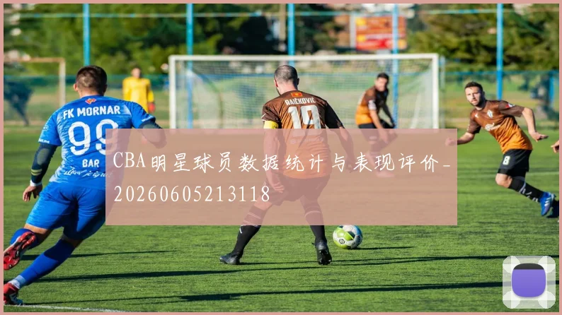 CBA明星球员数据统计与表现评价_20260605213118