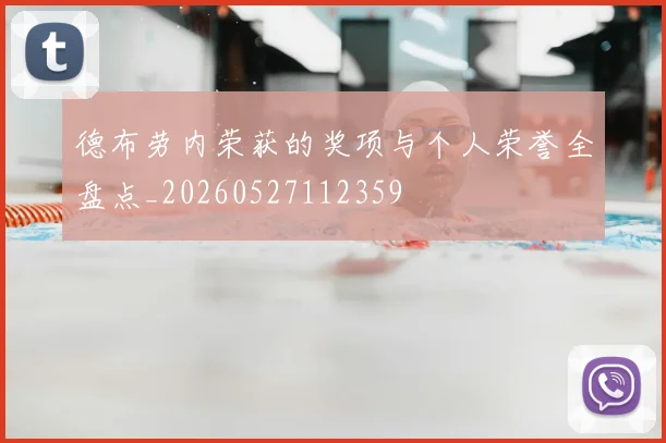 德布劳内荣获的奖项与个人荣誉全盘点_20260527112359