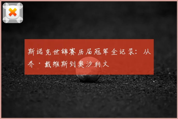 斯诺克世锦赛历届冠军全记录：从乔·戴维斯到奥沙利文